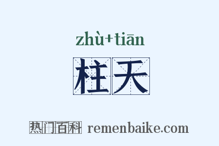 柱天是什么意思的图片